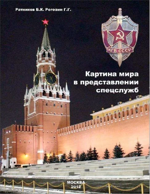 Обложка Картина мира в представлении спецслужб от мистики до осмысления