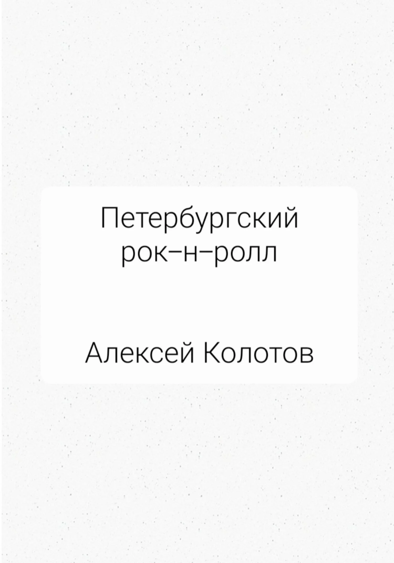 Обложка Петербургский рок-н-ролл