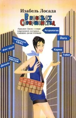 Обложка В поисках Совершенства