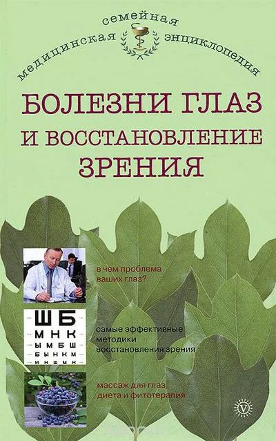 Обложка Болезни глаз и восстановление зрения