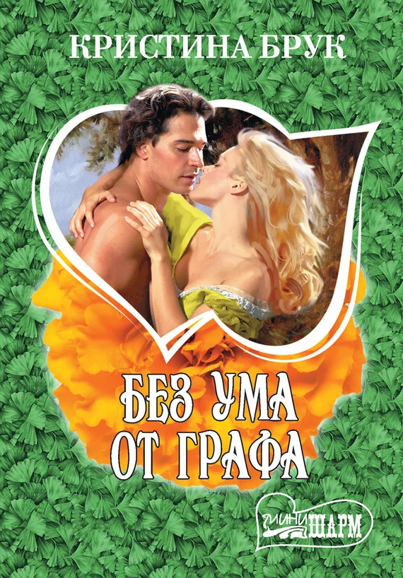 Обложка Без ума от графа