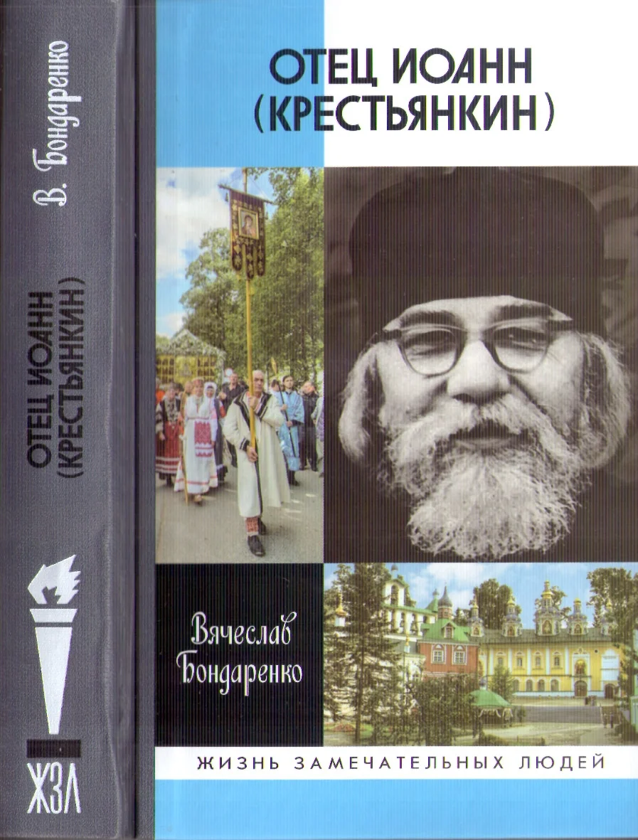 Обложка Отец Иоанн (Крестьянкин)