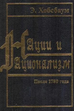 Обложка Нации и национализм после 1780 года