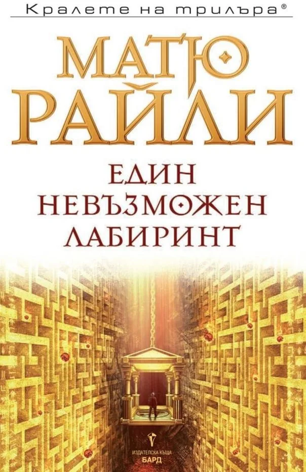 Обложка Един невъзможен лабиринт