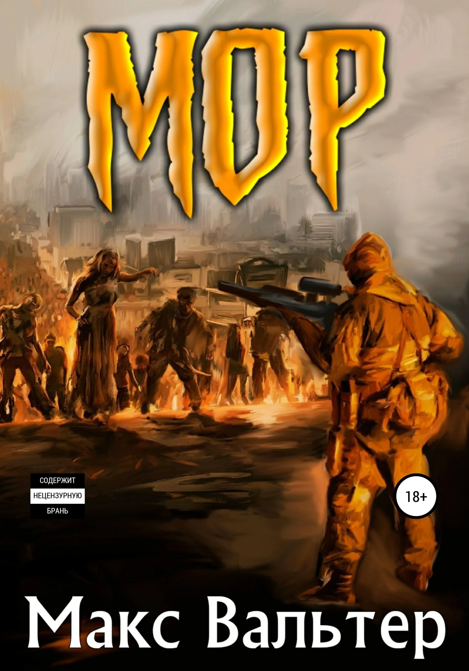 Обложка Мор 1