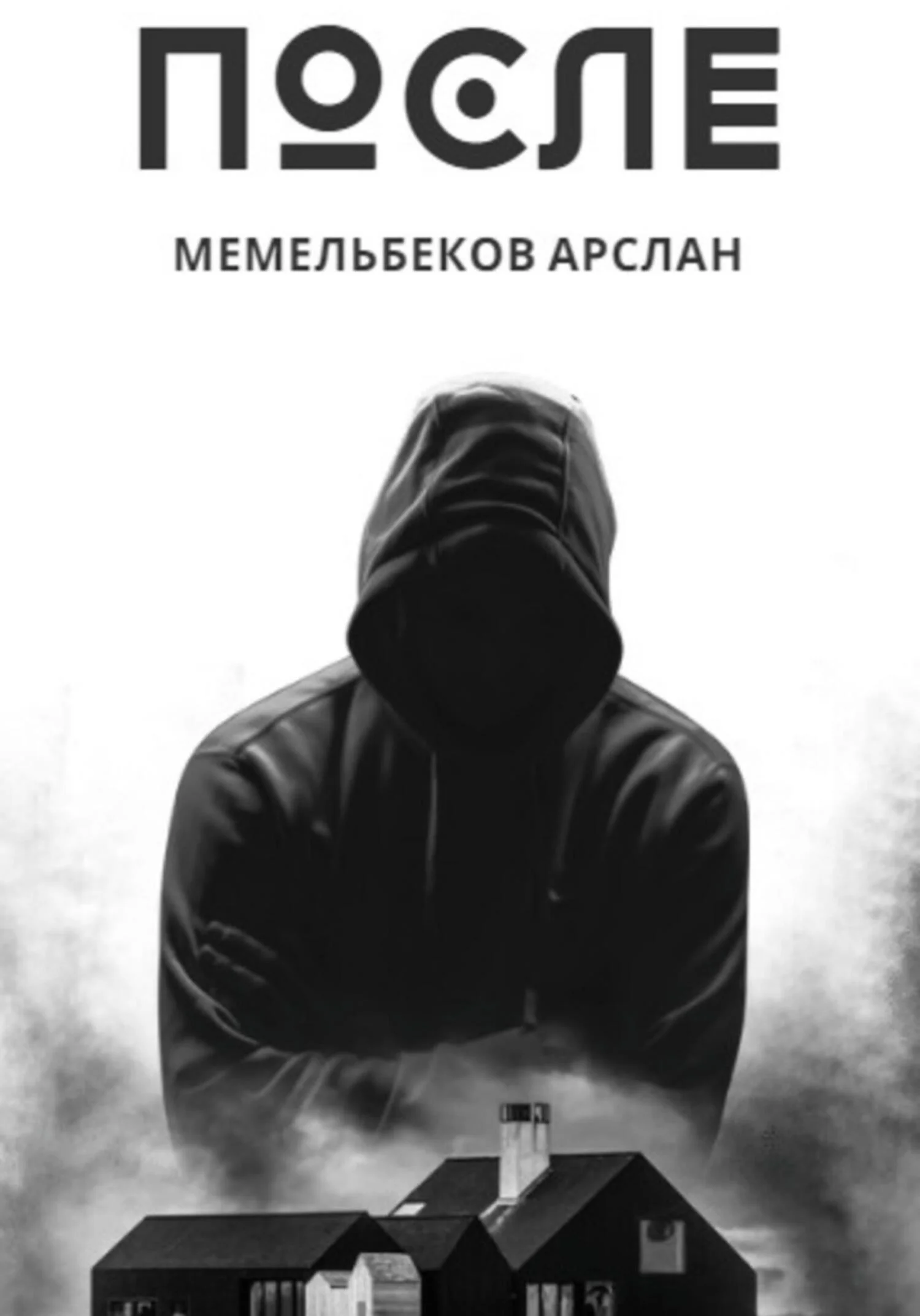 Обложка После