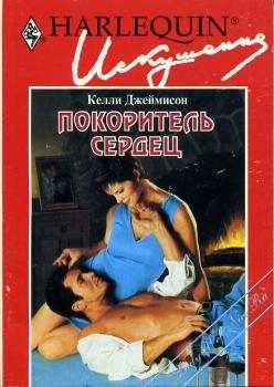 Обложка Покоритель сердец