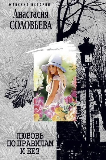 Обложка Любовь по правилам и без