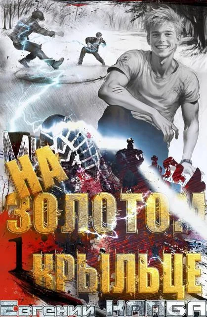 Обложка На золотом крыльце