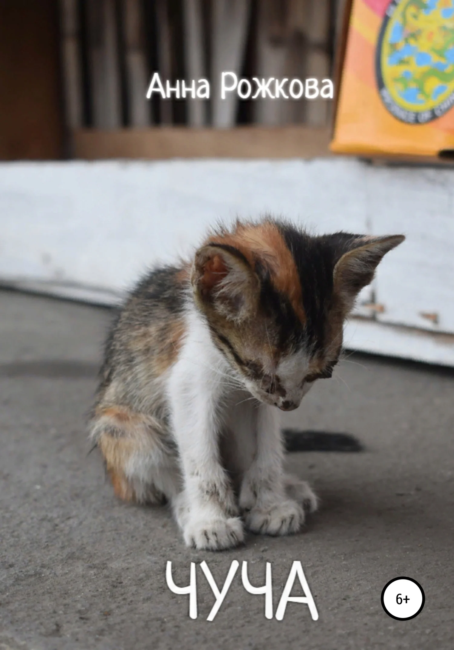 Обложка Чуча