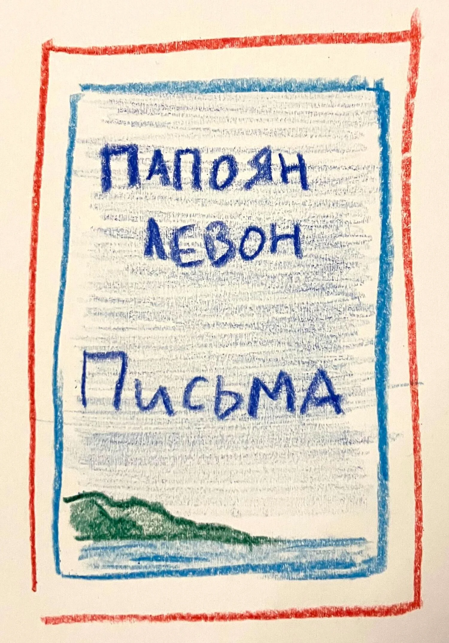 Обложка Письма