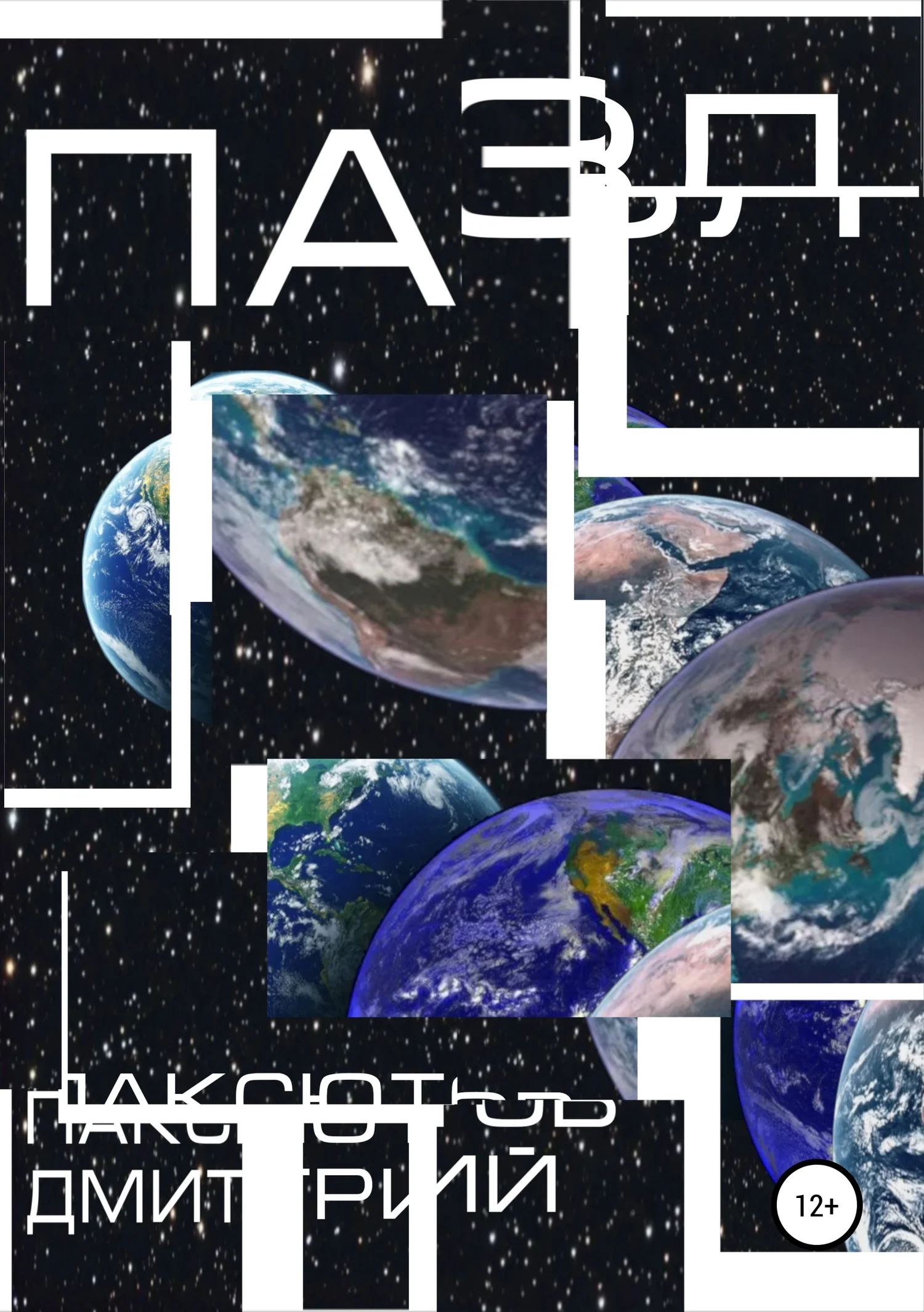 Обложка Пазл