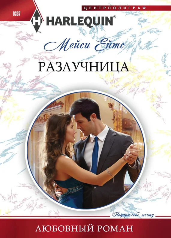 Обложка Разлучница