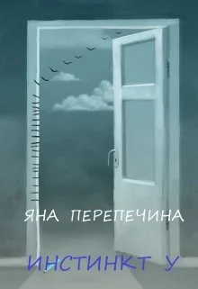 Обложка Инстинкт У