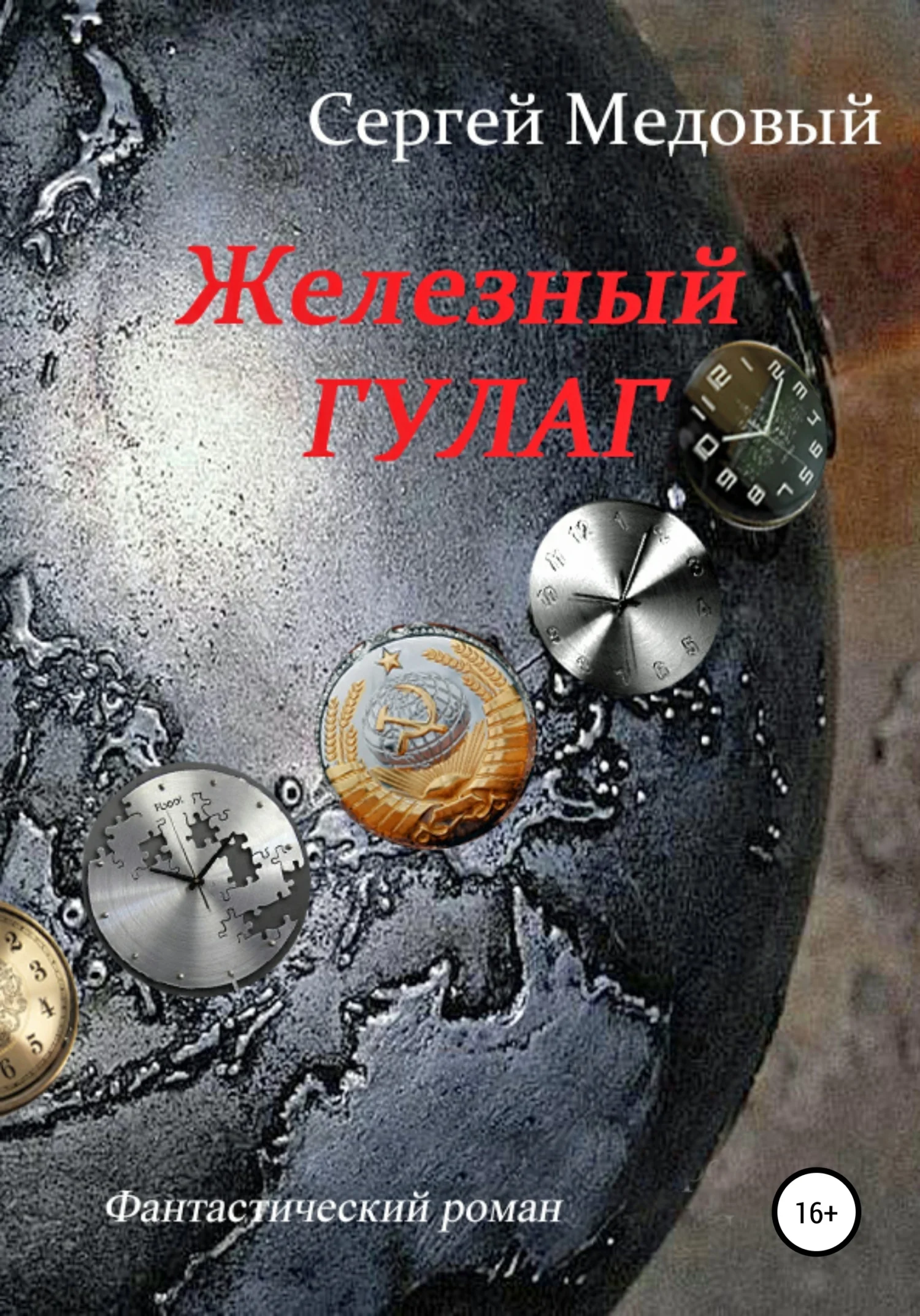 Обложка Железный Гулаг