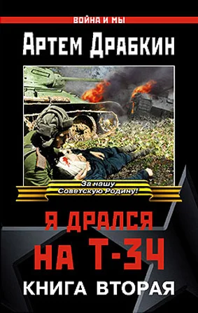 Обложка Я дрался на Т-34. Книга вторая