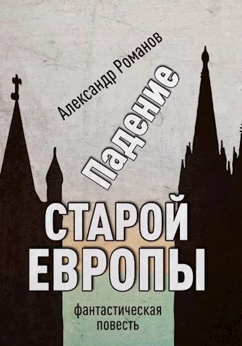 Обложка Падение старой Европы