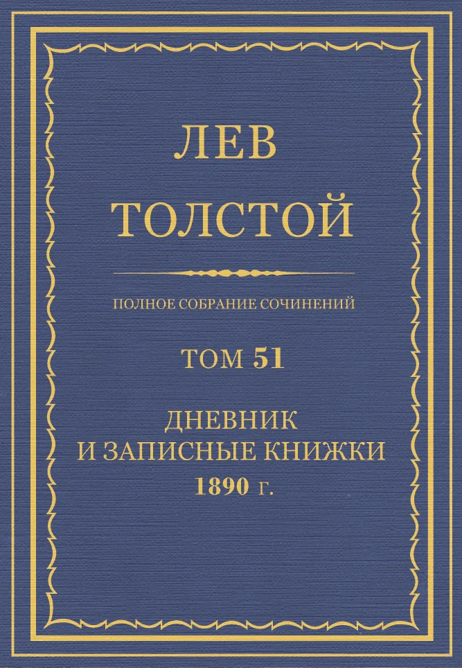 Обложка ПСС. Том 51. Дневник, 1890