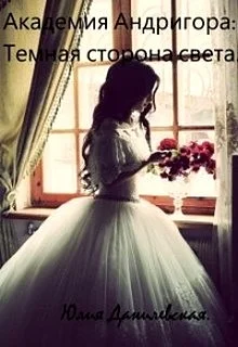 Обложка Академия Андригора: Темная сторона света (СИ)