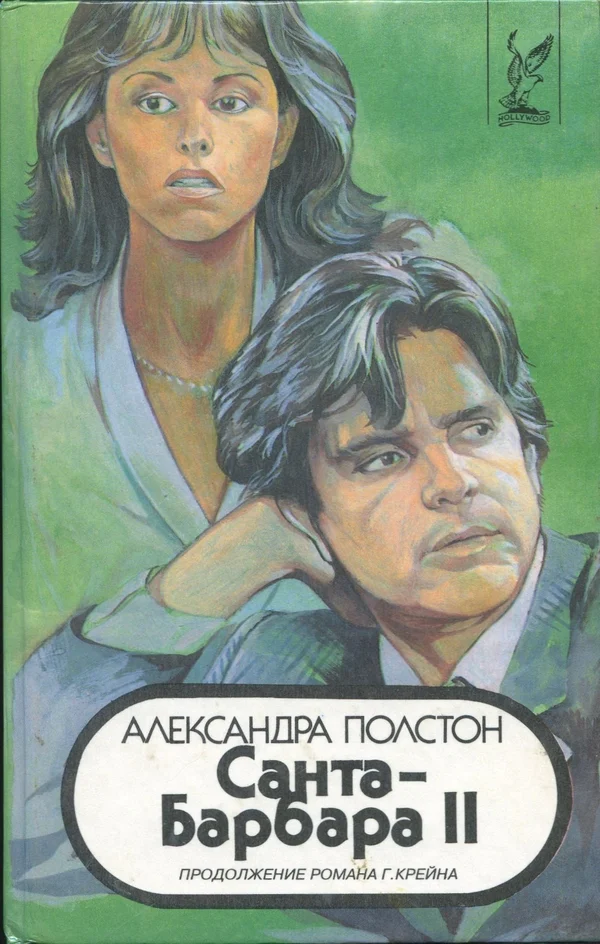 Обложка Санта–Барбара II. Книга 3