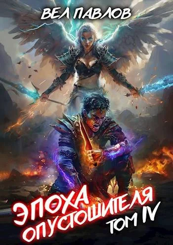 Обложка Эпоха Опустошителя. Том IV