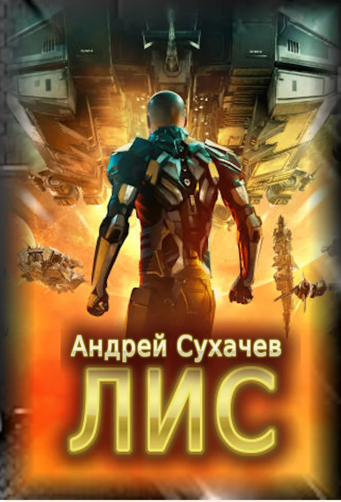 Обложка Лис