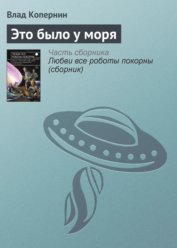 Обложка Это было у моря