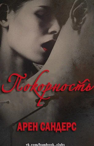 Обложка Покорность (ЛП)