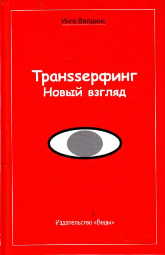 Обложка Транssерфинг. Новый взгляд
