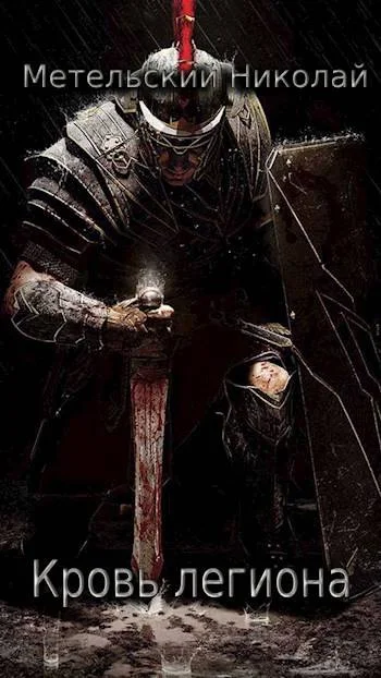 Обложка Кровь легиона