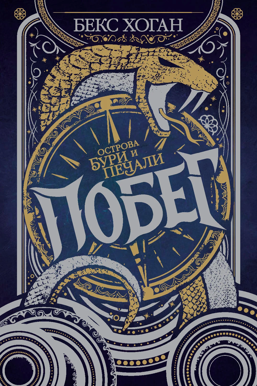 Обложка Побег