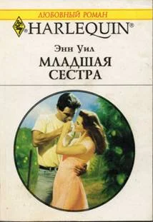 Обложка Младшая сестра