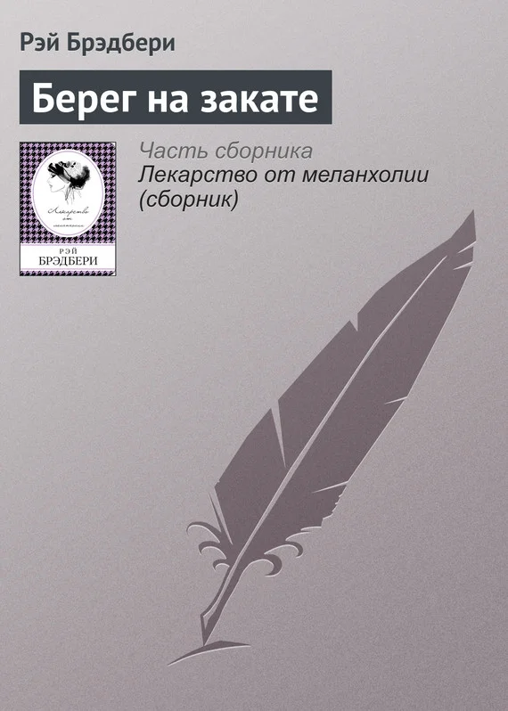 Обложка Берег на закате