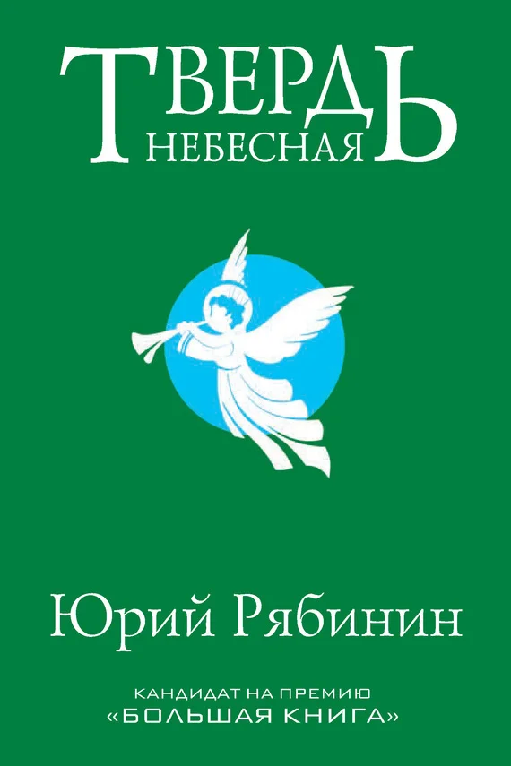 Обложка Твердь небесная