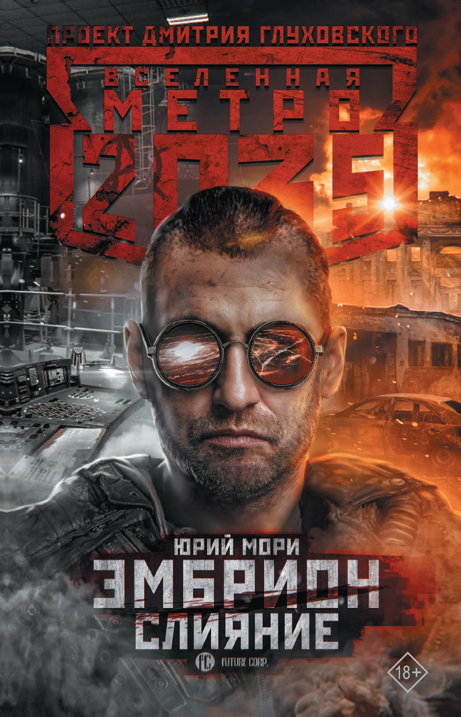 Обложка Эмбрион. Слияние