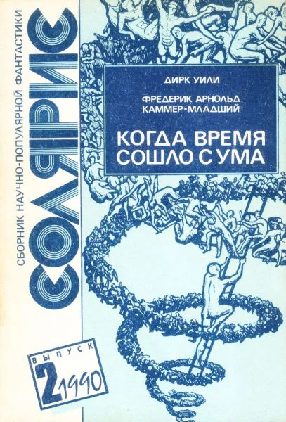 Обложка Когда время сошло с ума