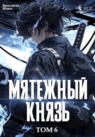 Обложка Мятежный князь. Том 6