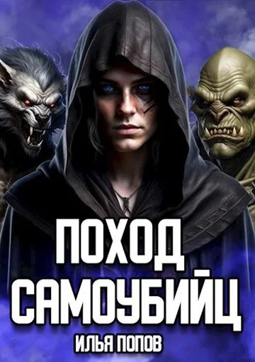 Обложка Поход самоубийц
