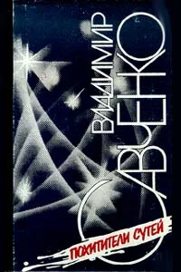 Обложка Похитители сутей