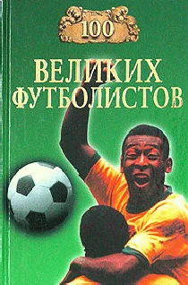 Обложка 100 великих футболистов