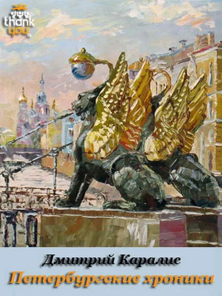 Обложка Петербургские хроники. Роман-дневник 1983-2010