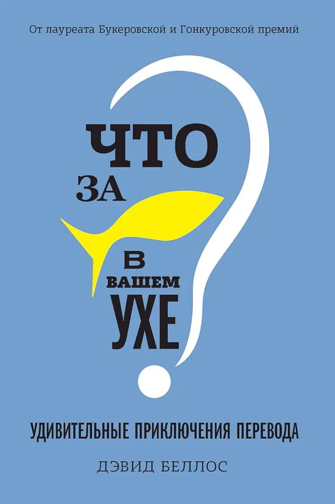 Обложка Что за рыбка в вашем ухе? Удивительные приключения перевода