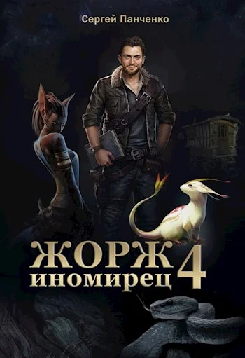 Обложка Жорж - иномирец 4