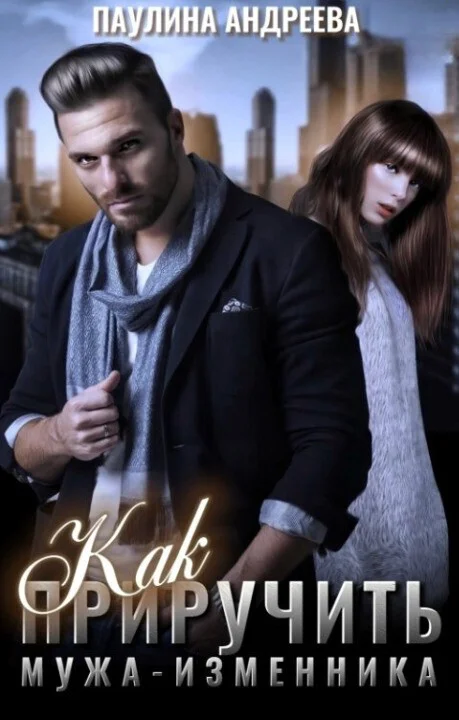 Обложка Как приручить мужа—изменника (СИ)