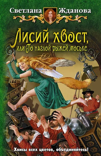 Обложка Лисий хвост, или По наглой рыжей моське
