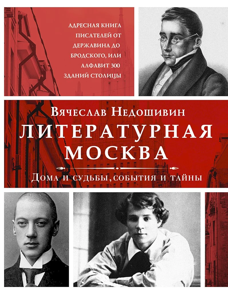 Обложка Литературная Москва. Дома и судьбы, события и тайны