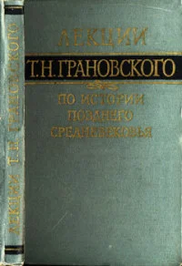 Обложка Лекции по истории позднего средневековья