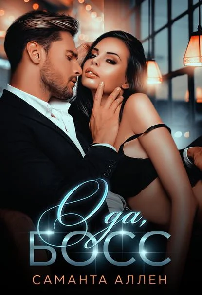 Обложка О да, босс!