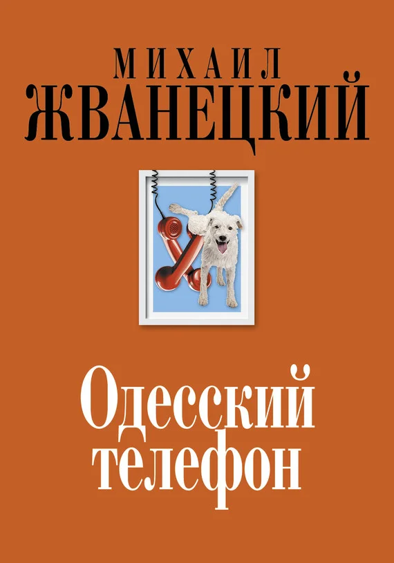 Обложка Одесский телефон