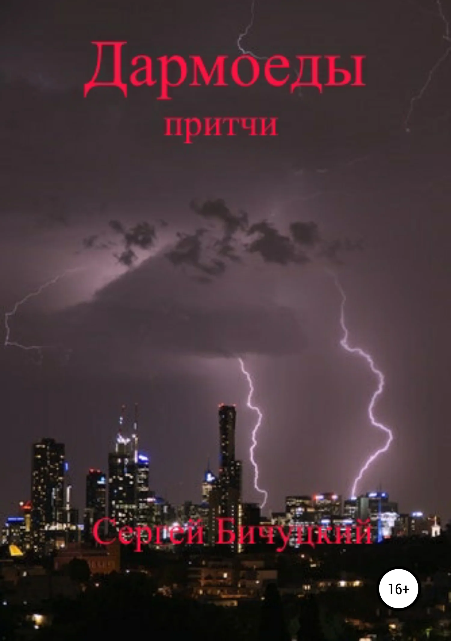 Обложка Дармоеды